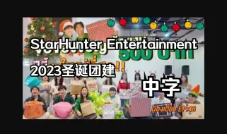 Download Video: [中字]2023StarHunter圣诞团建vlog