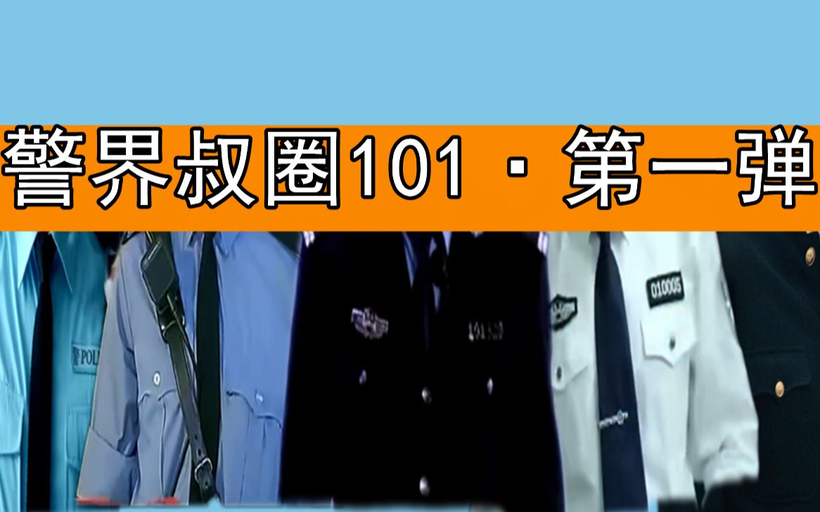 [图]【警界叔圈101/第一弹】28位制服群像