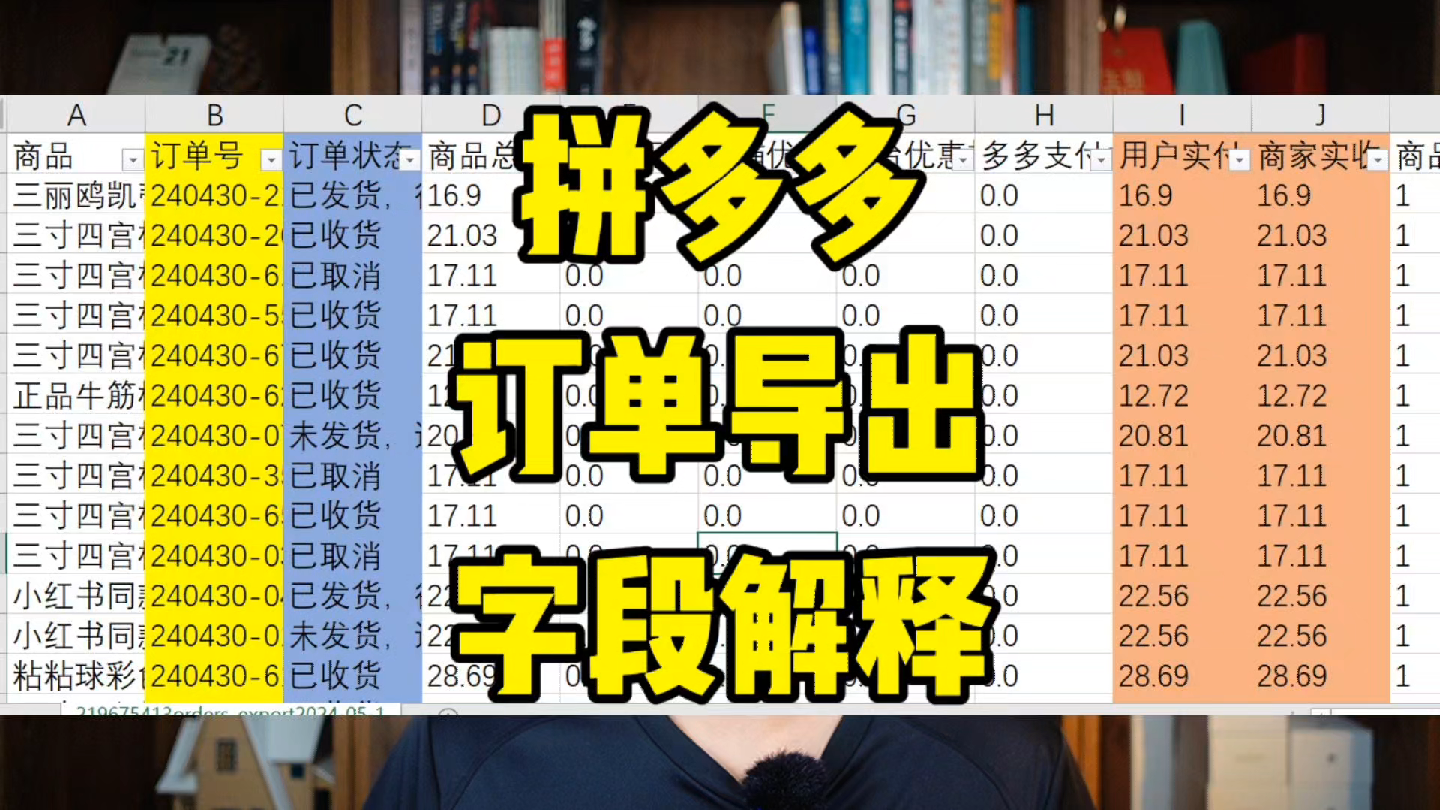 拼多多订单导出字段解释