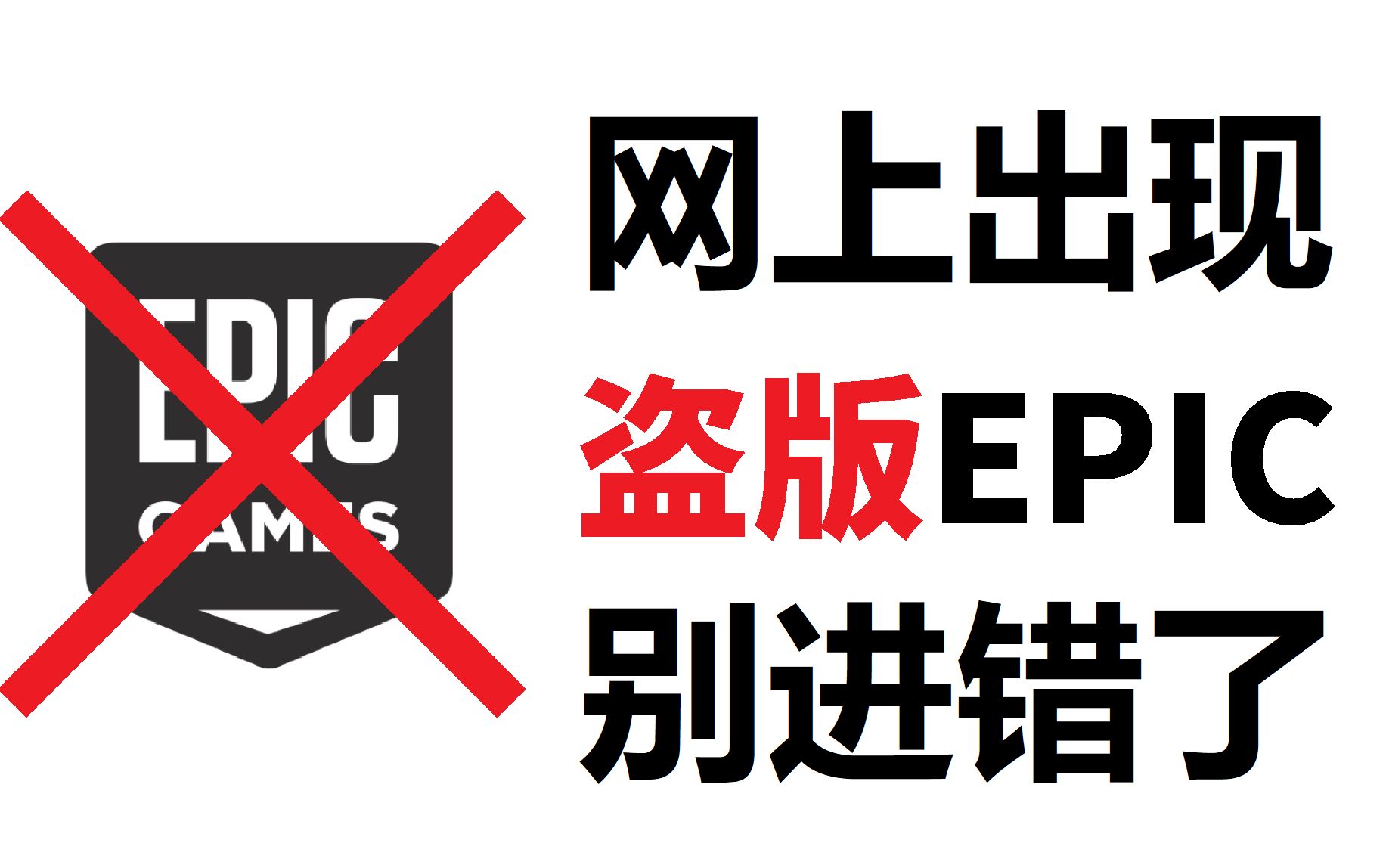 盗版Epic!这个Epic官网是假的!萌新们不要进错了!哔哩哔哩bilibili