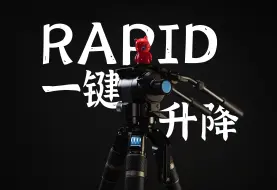 Download Video: 圆管拧扣大云台，SIRUI RAPID一键升降三脚架使用体验