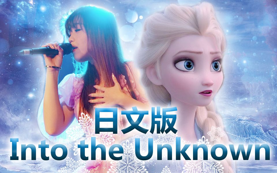 惊艳霸气女声日文版冰雪奇缘2高燃主题曲intotheunknown