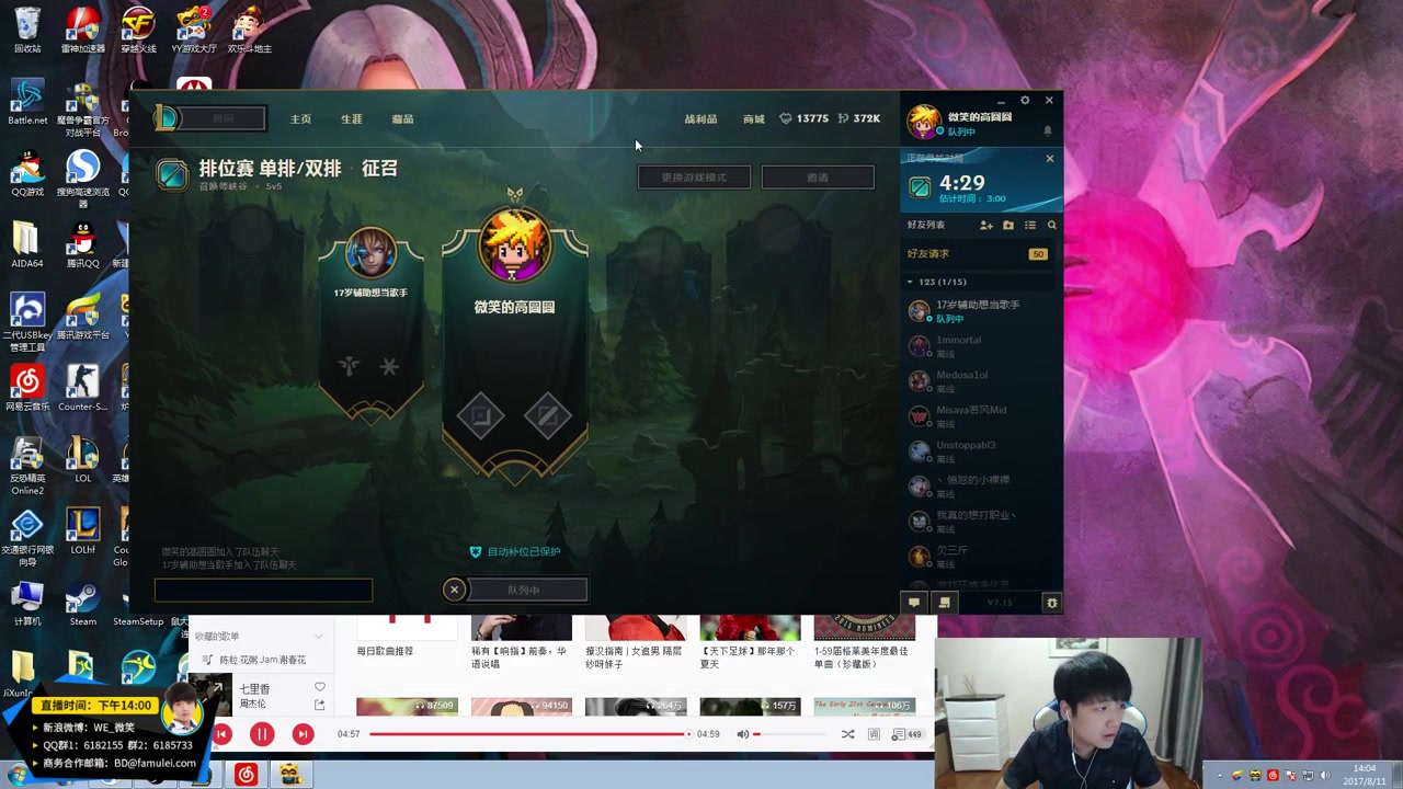【微笑直播】《英雄联盟》 高学成 微笑直播录制 2017-08-11 14点场