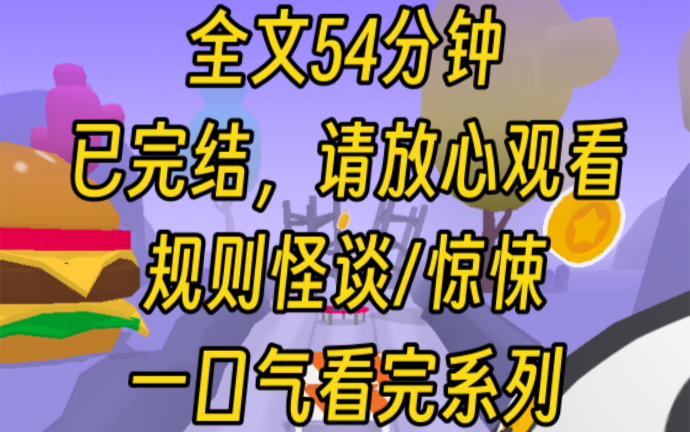 [图]【完结文】校园规则怪谈，自从出现这场神秘的大雾，每个同学都成了它的奴隶，并且每日的规则还不一样