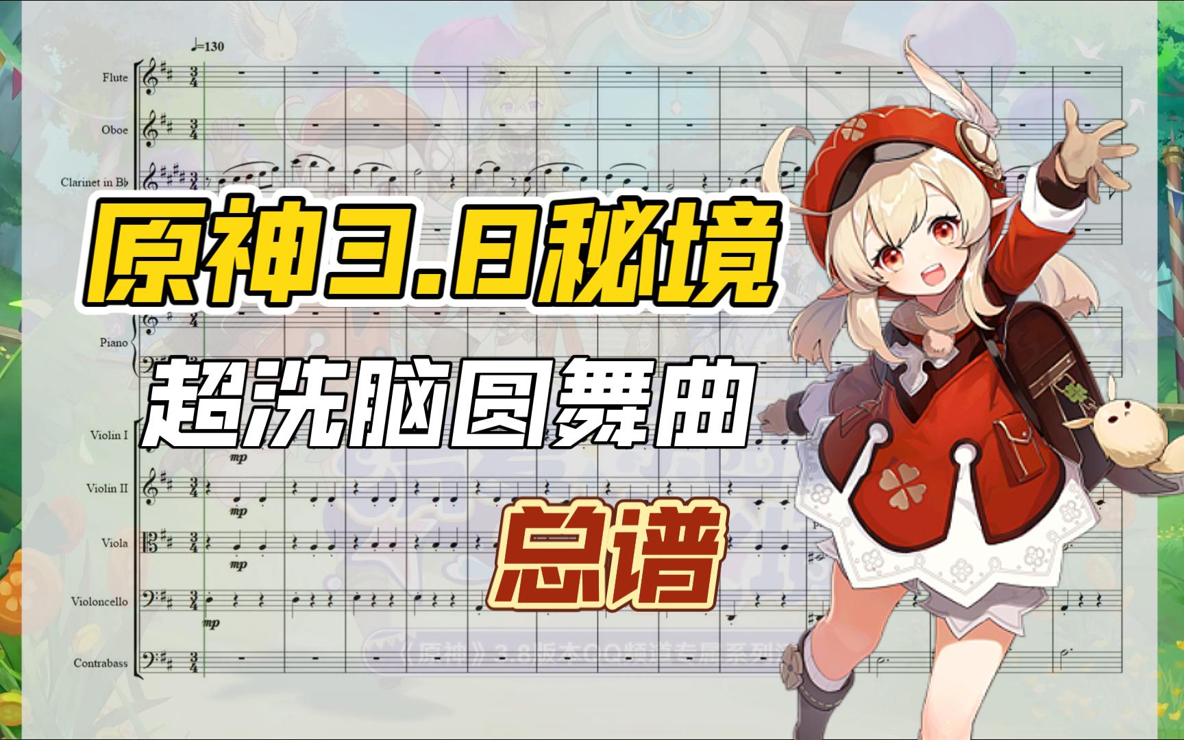 [图]【原神/扒谱】3.8超好听的圆舞曲扒谱