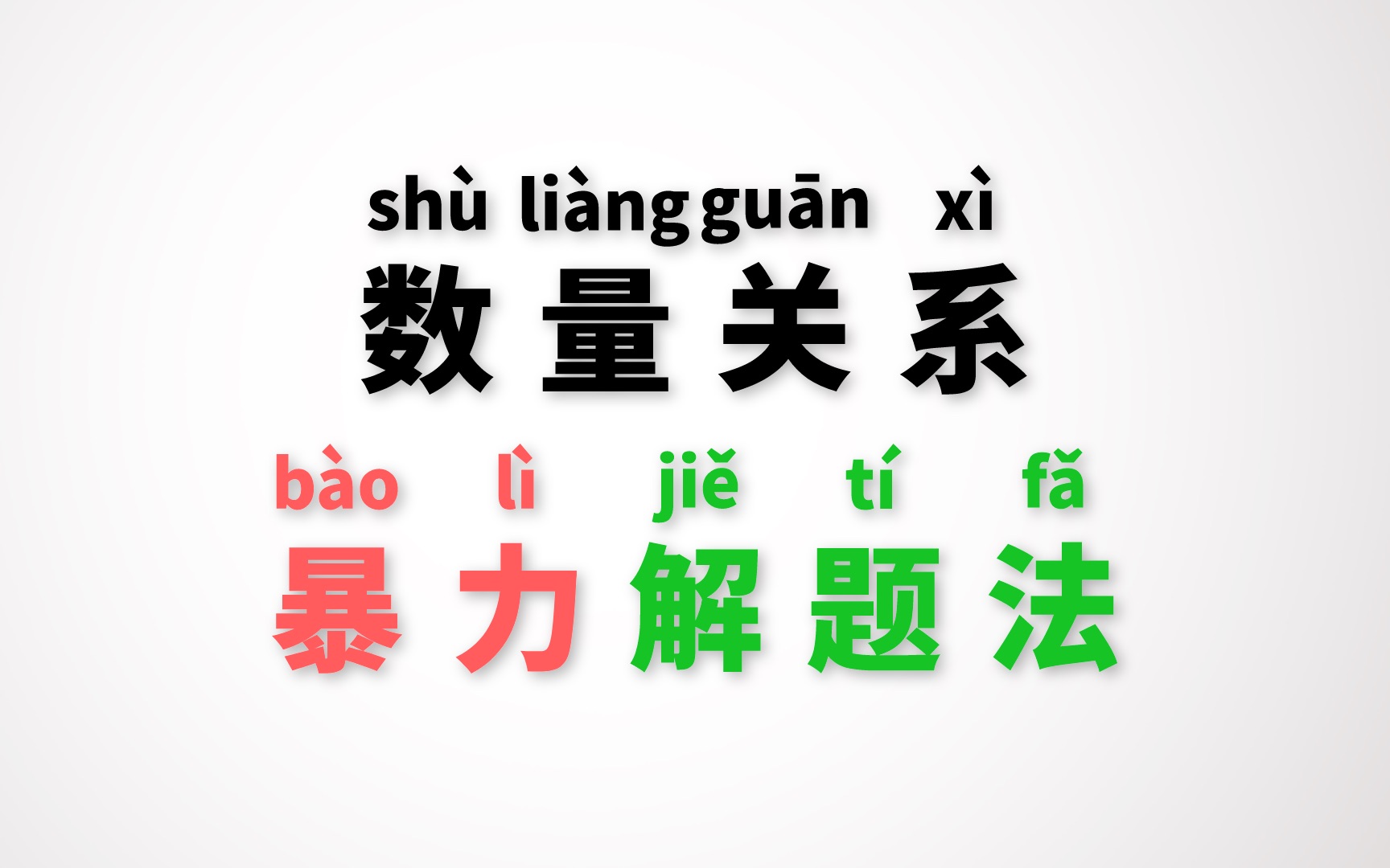 [图]我研究了两千道数量关系真题，总结出了不需要计算就能选出正确答案的方法