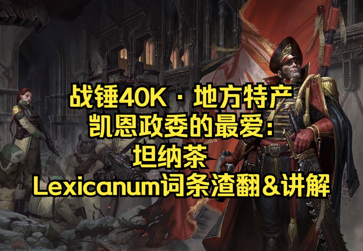 【战锤40Kⷥœ𐦖𙧉𙤺磀‘凯恩政委的最爱:坦纳茶(Lexicanum词条渣翻&个人讲解)哔哩哔哩bilibili战锤40K游戏杂谈