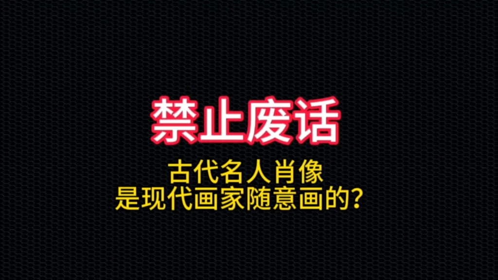 古人肖像随便画的?哔哩哔哩bilibili