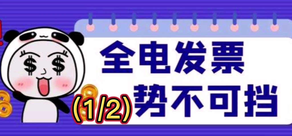 势不可挡!全电发票时代来了“全电发票”势头正猛.哔哩哔哩bilibili