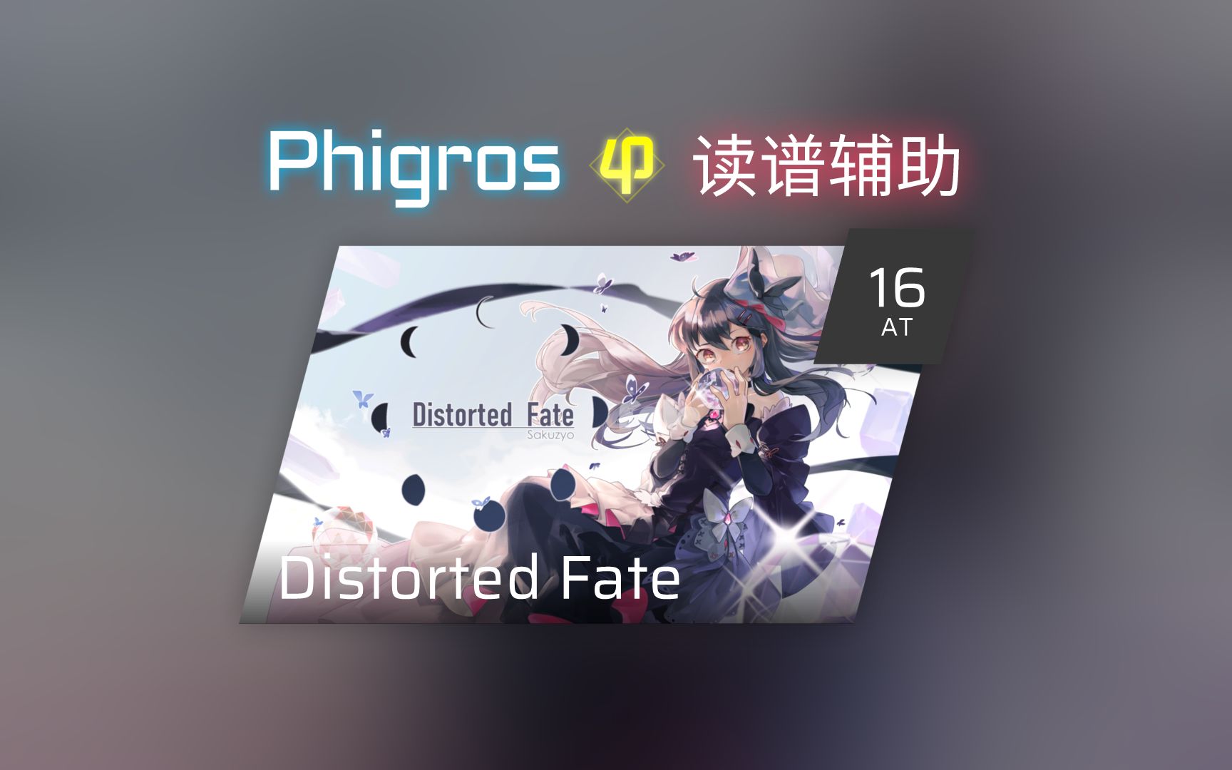 【phigros读谱辅助】at / distorted fate lv.16