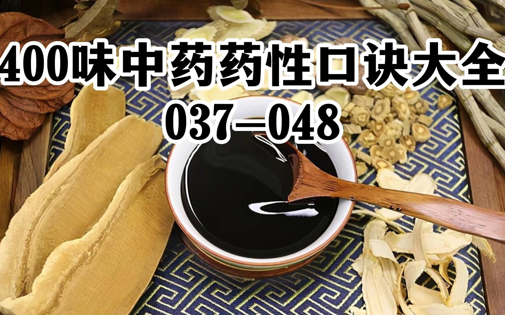 [图]400味中药药性口诀大全037-048