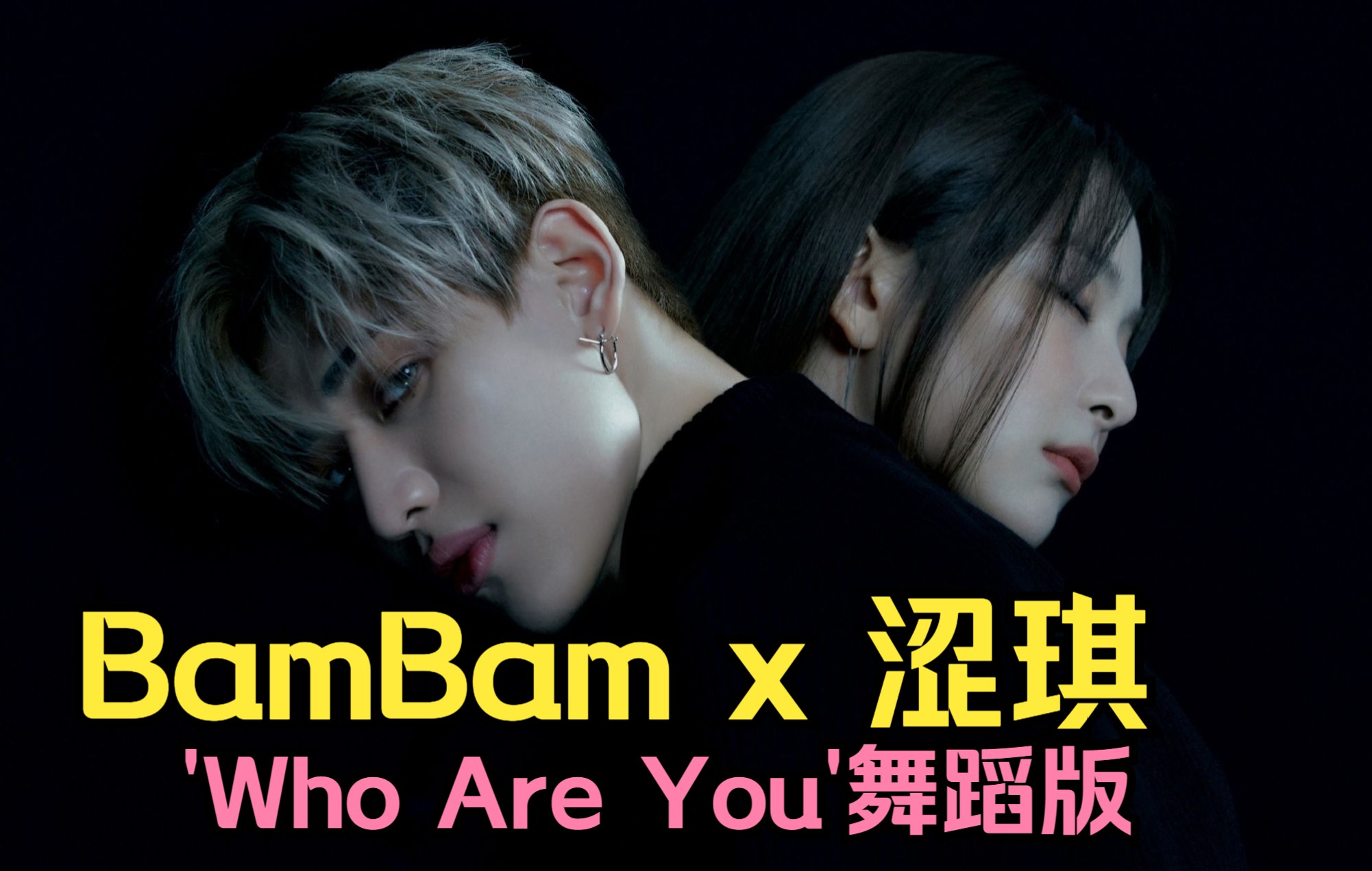 [图]【BamBam&涩琪】舞蹈表演版 'Who Are You(Feat. 涩琪 of Red Velvet)' Performance Video