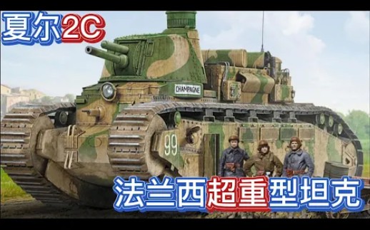 二战兵器 法国徒有其表的超重型坦克“夏尔2C”!哔哩哔哩bilibili