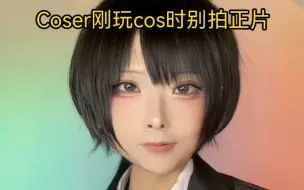 Descargar video: Coser刚玩cos时别拍正片