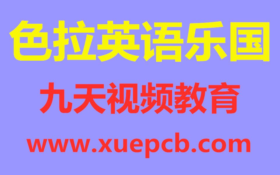 [图]色拉英语乐园(1)-九天视频教育-xuepcb.com