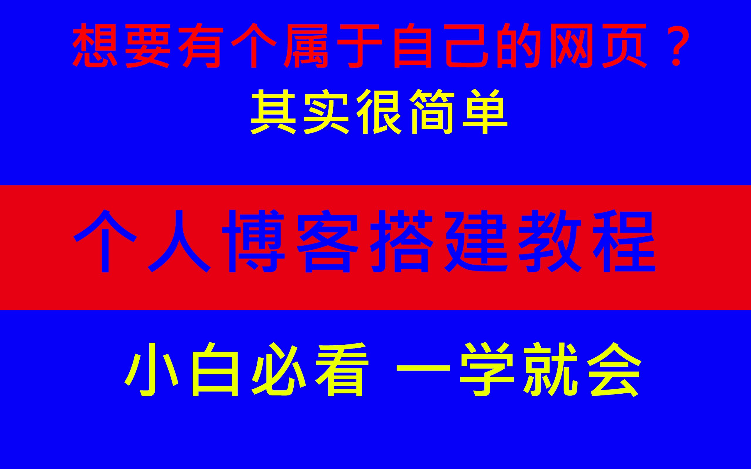 【保姆式教学】新手小白搭建个人博客+LNMP环境部署+宝塔面板安装哔哩哔哩bilibili