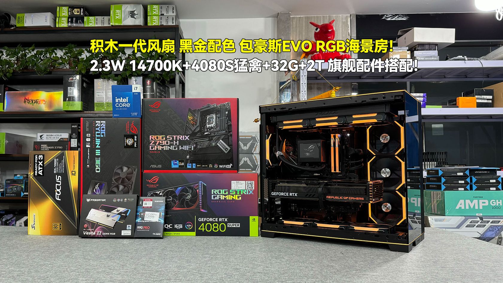 积木一代风扇 黑金配色 包豪斯EVO RGB海景房!2.3W 14700K+4080S猛禽+32G+2T 旗舰配件!哔哩哔哩bilibili