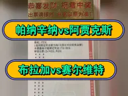 帕纳辛纳vs阿贾克斯     布拉加vs赛尔维特