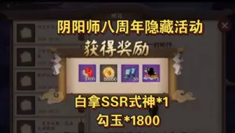 Download Video: 9.22号更新【阴阳师】中秋赠礼✚八周年隐藏活动曝光，每人白拿SSR式神一个和1800勾玉，祝阴阳师八周年快乐！！