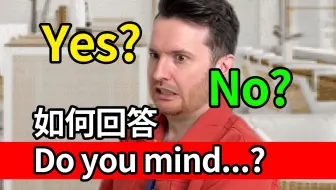 到底怎么回答Do you mind...? 这句英语？Yes还是No?? | 英语口语 | 实用英语