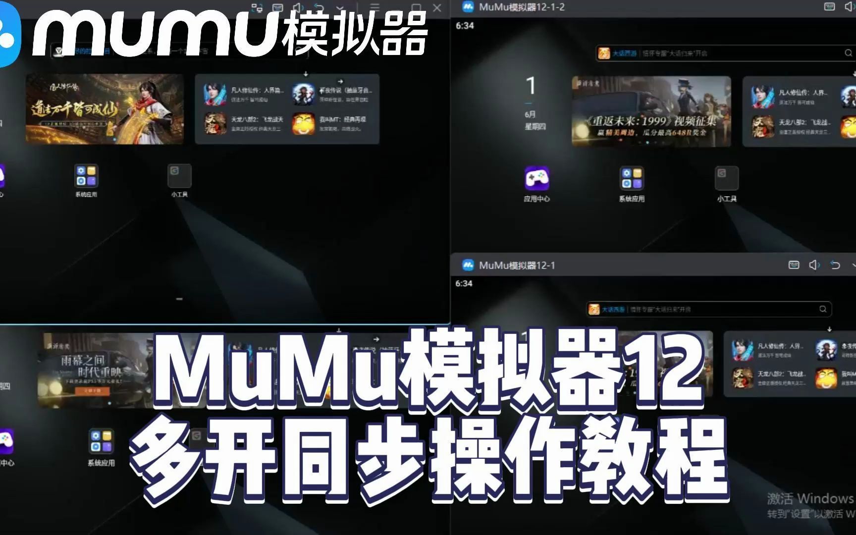 MuMu模拟器12多开怎么同时操作多个窗口?MuMu模拟器12多开同步操作教程