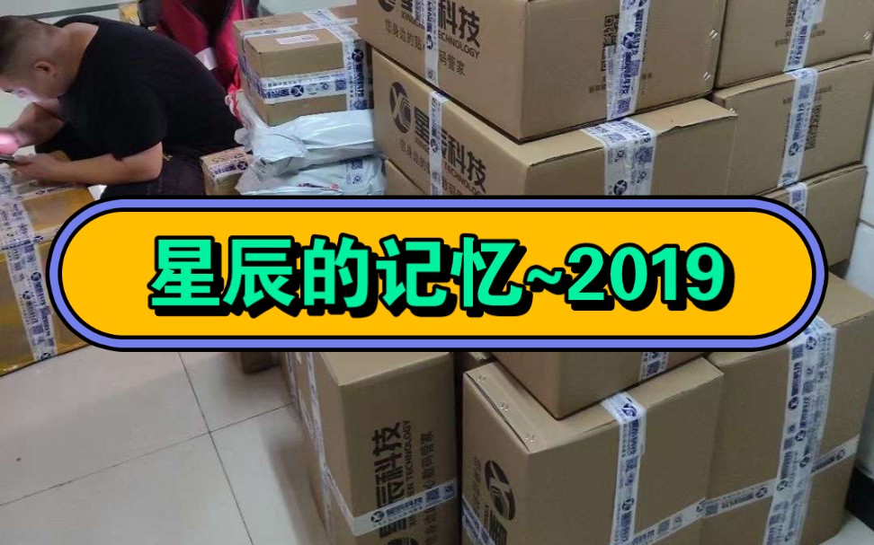 [图]回顾2019的星辰，我们一直在做有价值的事情