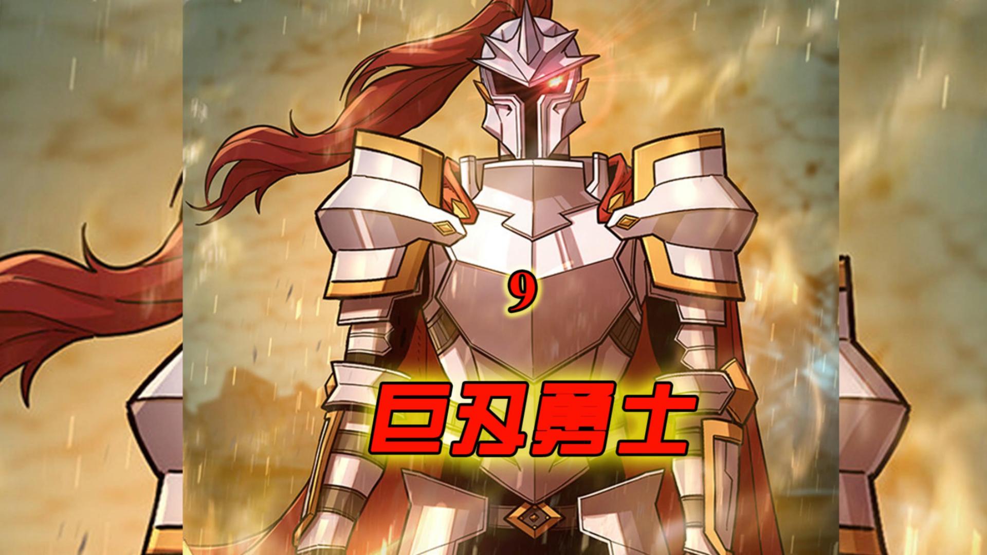 毁灭勇士 B站