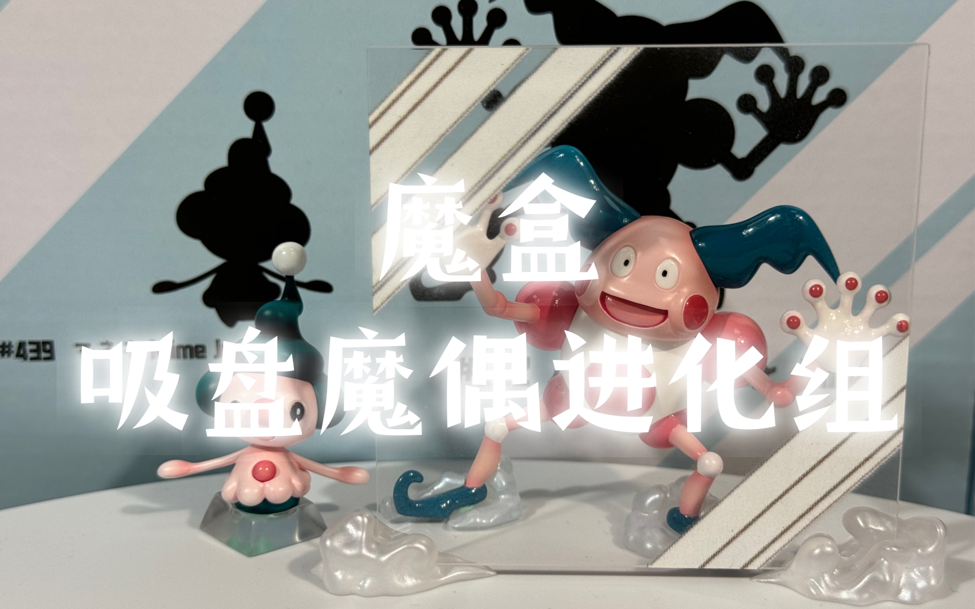 魔盒 吸盘魔偶 魔尼尼哔哩哔哩bilibili