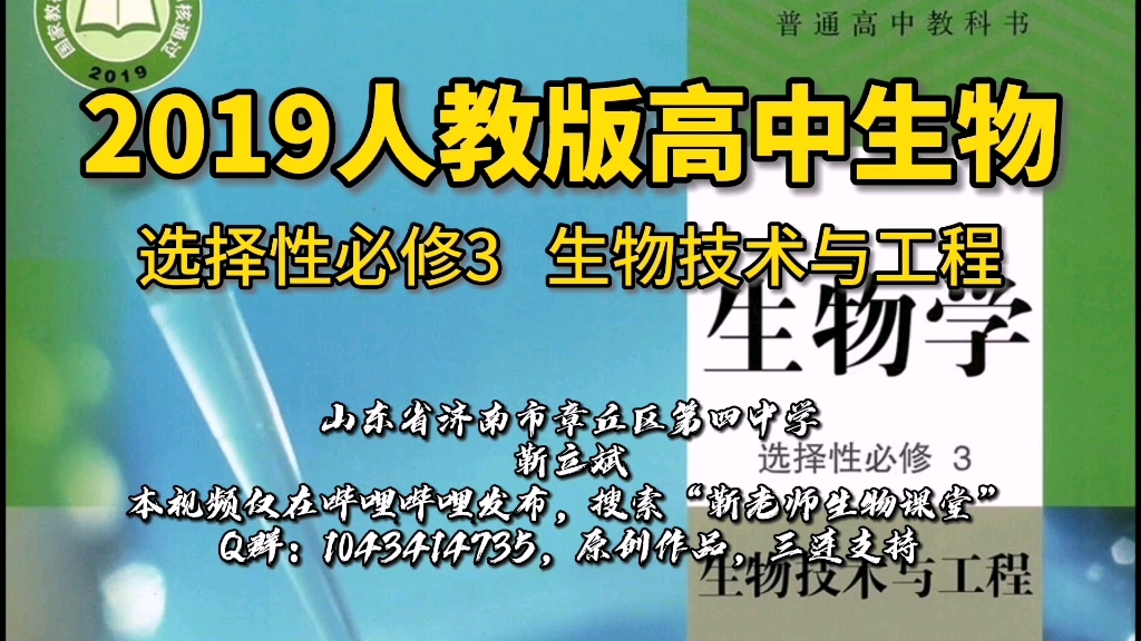 【选择性必修3合集】《高中生物选择性必修3 生物技术与工程》课本讲解哔哩哔哩bilibili