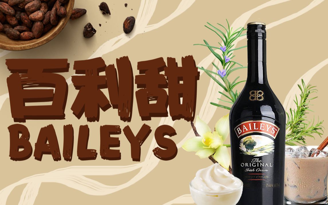 [图]【酒干货】解密！百利甜Baileys究竟是啥？