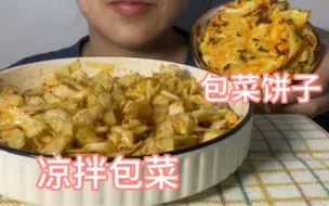 Download Video: 【无人声 直接吃】今日主线任务：消耗包菜 有手就会做的美食 健康又美味