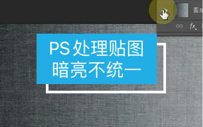 【马良中国网】今天教大家在ps如何处理贴图暗亮不统一的问题#ps教程#设计师#教程#ps修图哔哩哔哩bilibili