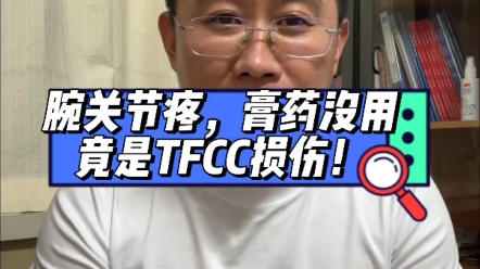 腕关节不敢旋转,竟然是TFCC损伤了,应该怎么办呢?哔哩哔哩bilibili