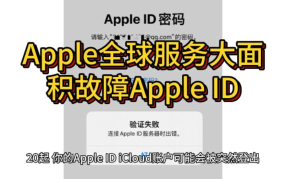 Apple全球服务大面积故障,Apple ID