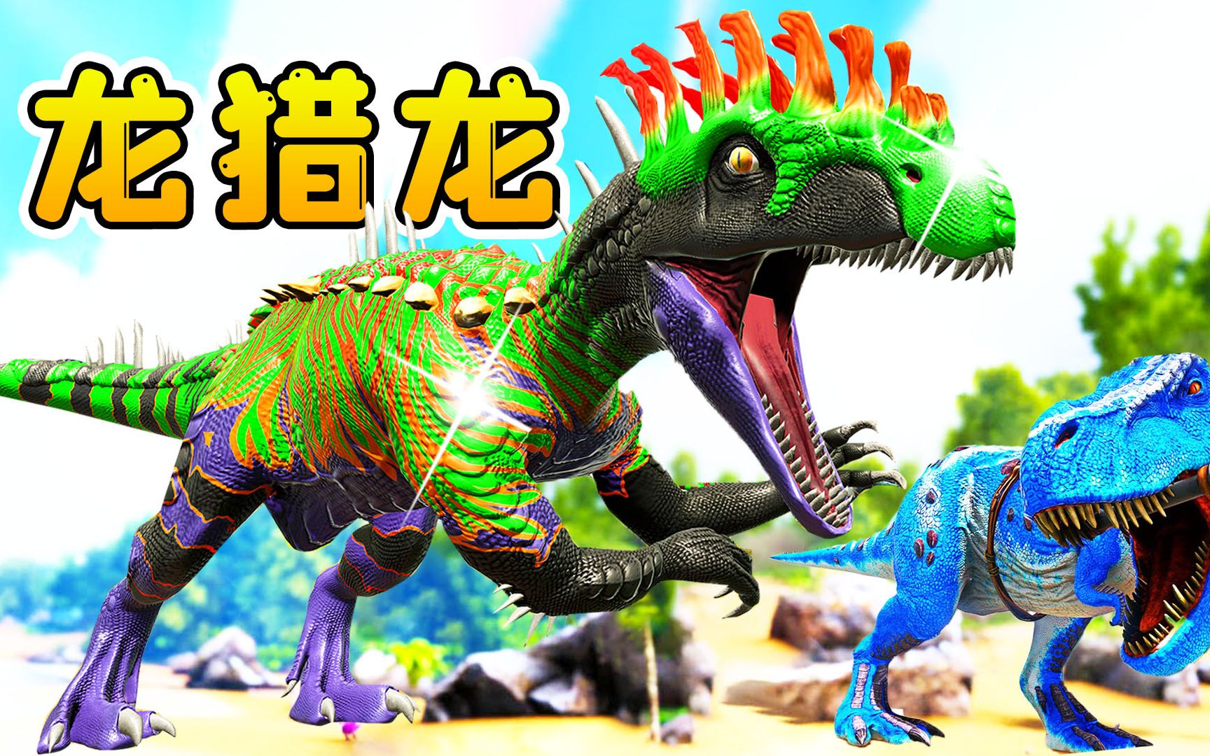 方舟生存148吞下四颗飞龙神蛋化身龙猎龙号称方舟顶级猎手