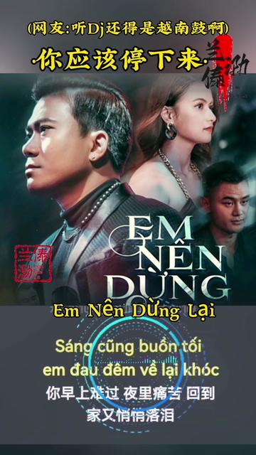 越南鼓《你该停下来》车载真"颠"好听