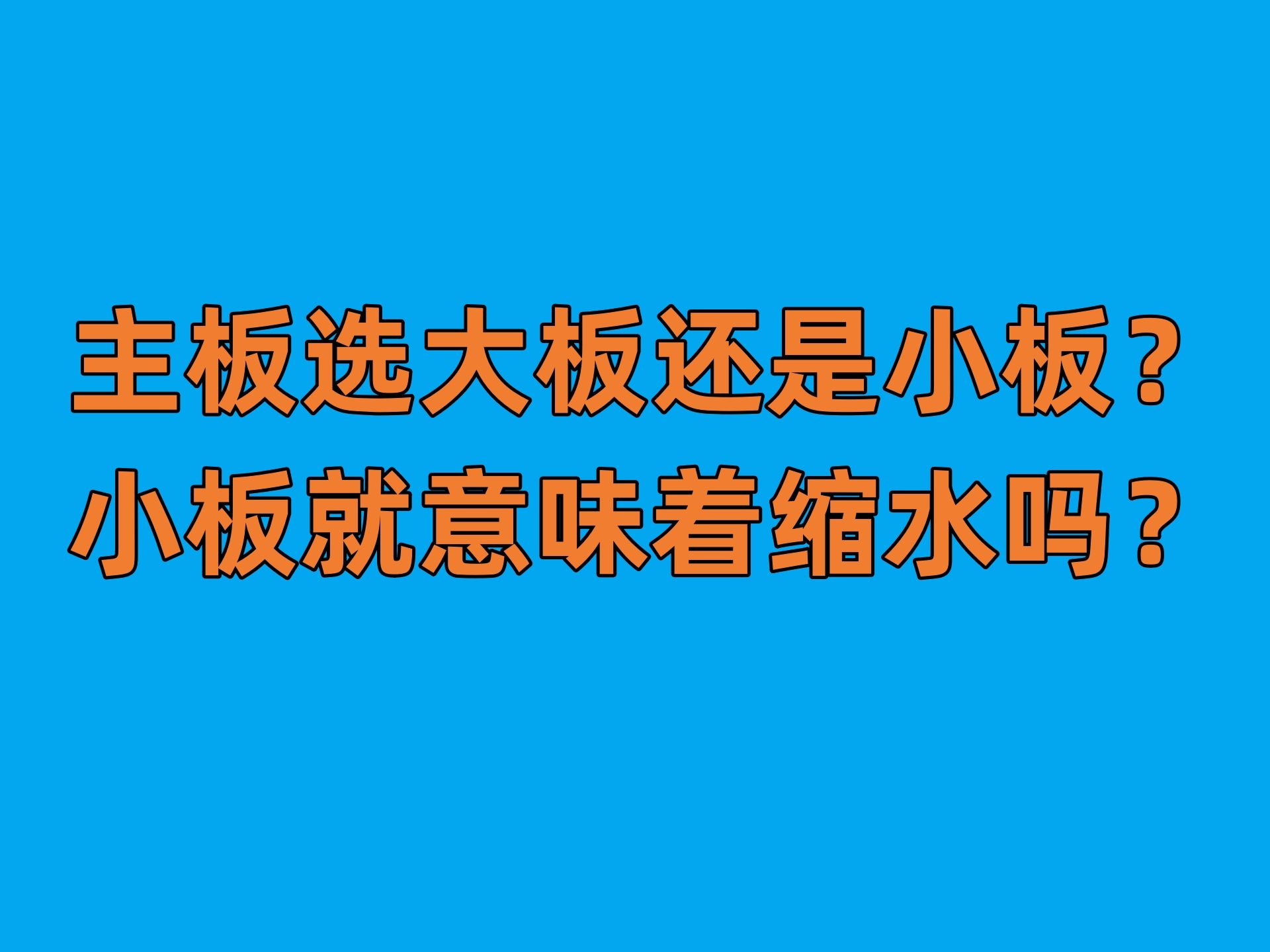 主板选大板还是小板?小板就意味着缩水吗?哔哩哔哩bilibili