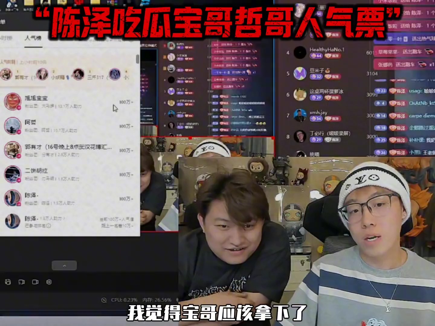 陈泽在线吃瓜宝哥和阿哲的人气票