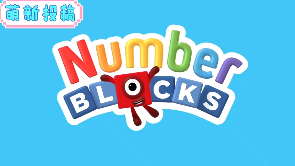 [图]Numberblocks Season （数字积木1-4季）