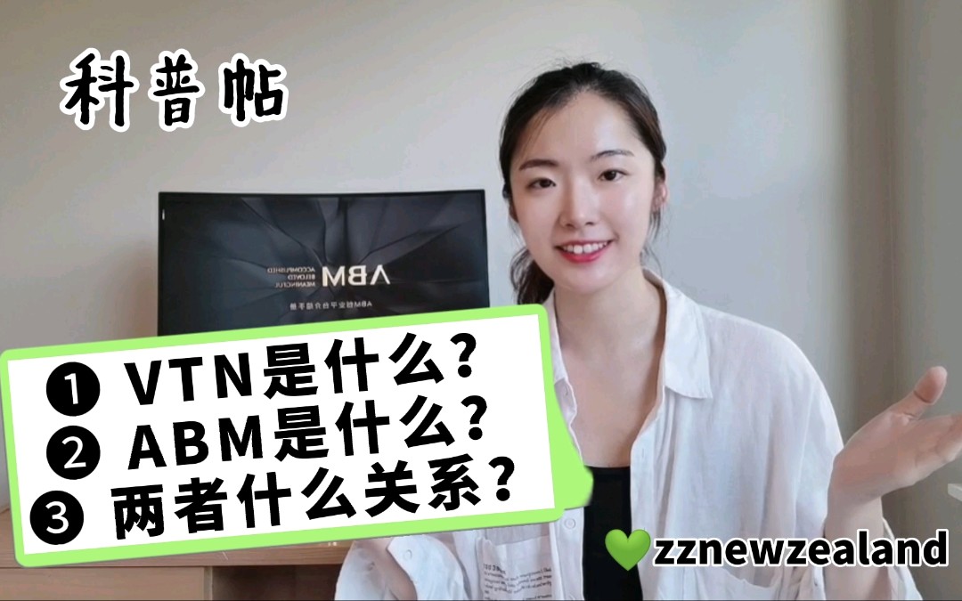 VTN是什么?ABM是什么?VTN和ABM是什么关系?VTN国际品牌会员俱乐部 | ABM个体经销商创业 | 副业赚钱 | 轻资产创业哔哩哔哩bilibili