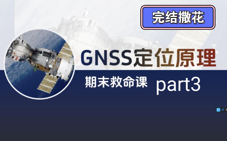 gnss卫星定位原理期末救命课part3[完结]哔哩哔哩bilibili