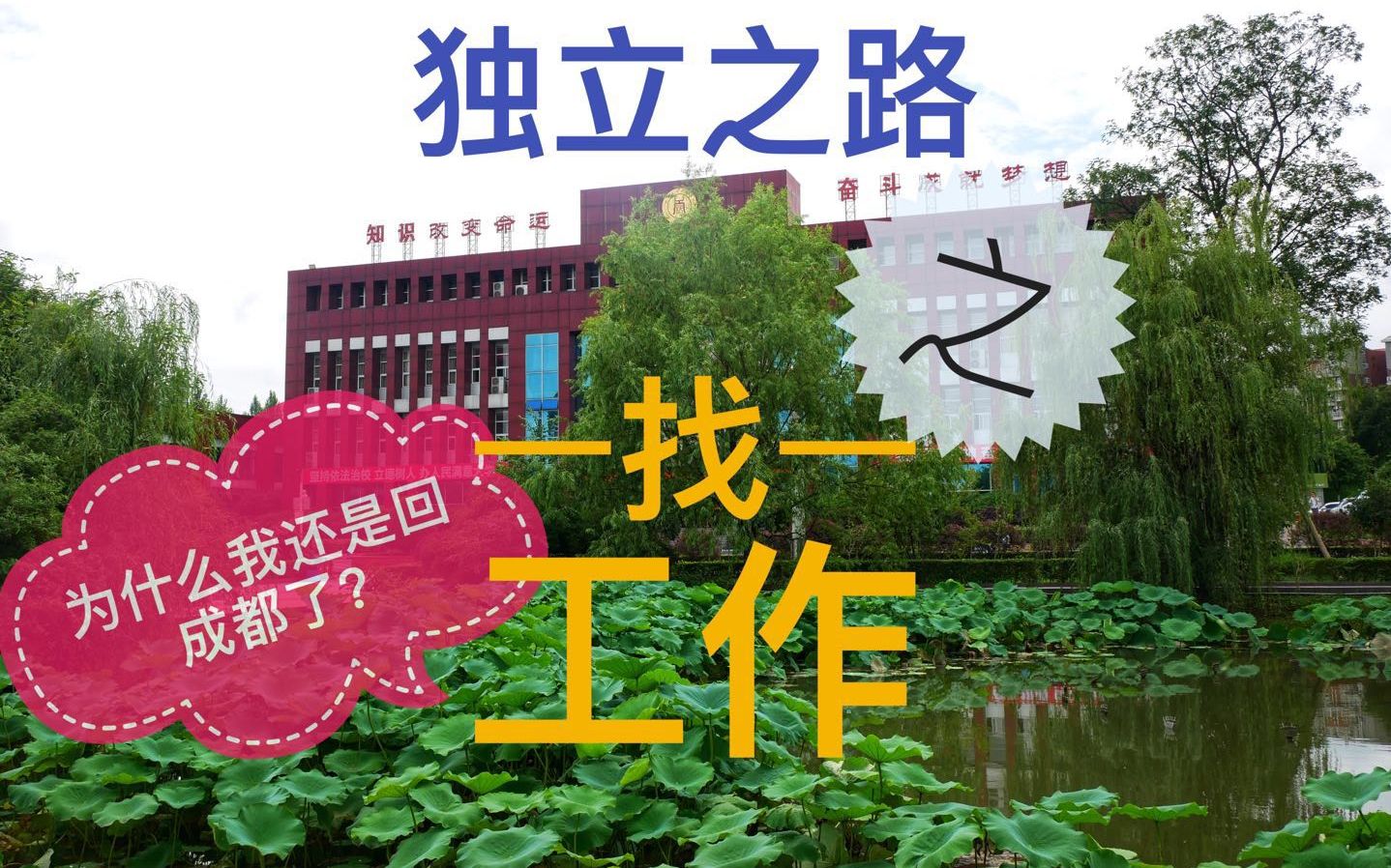 梦游成都,开始一人独闯大四川 | 带你参观四川工业科技学院,还是回城里好 | By Danlulu 20180716哔哩哔哩bilibili