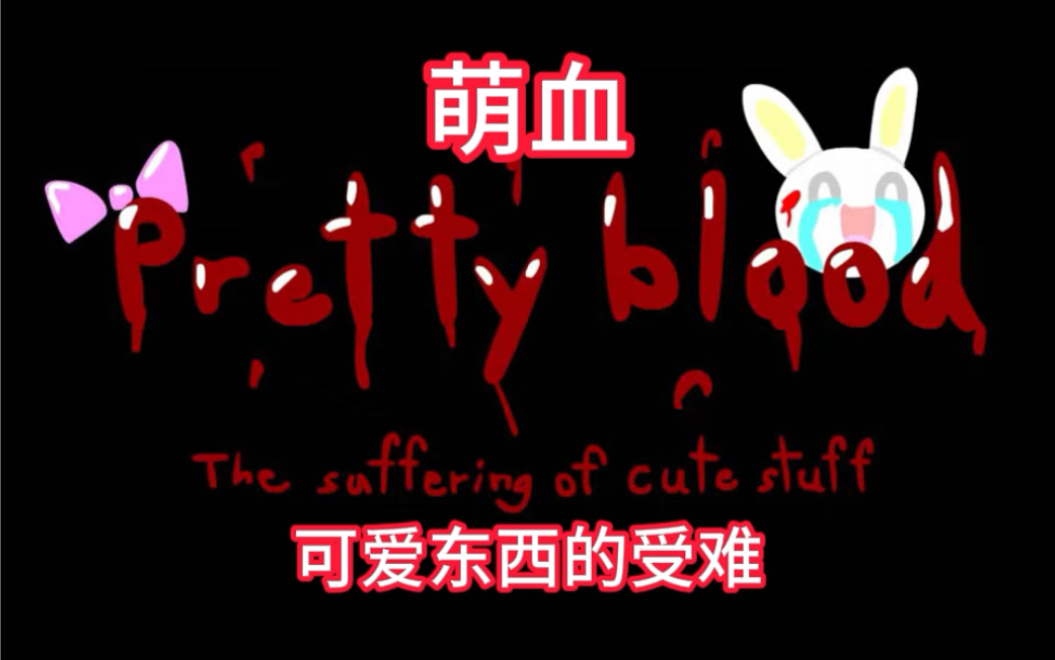 [图]Pretty Blood 萌血·玩具莉莉 17+