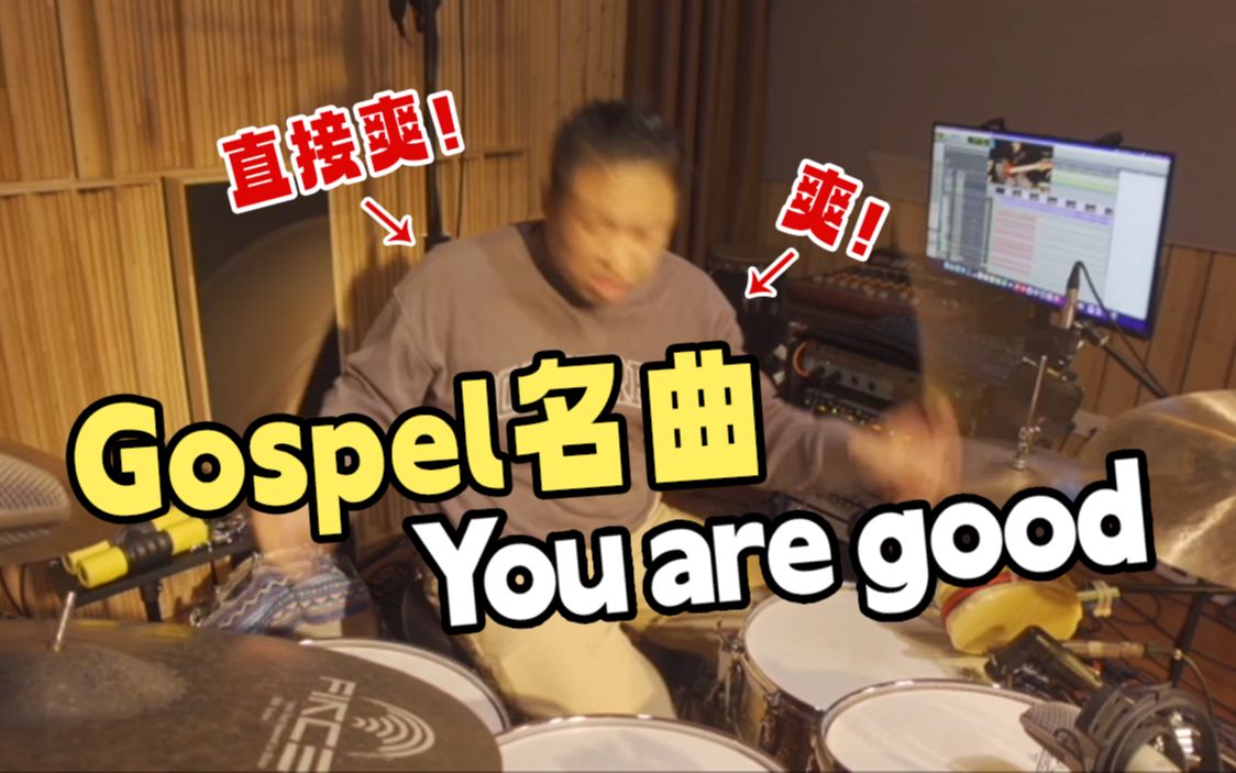 合奏 | Gospel名曲《你很棒棒》架子鼓x贝斯哔哩哔哩bilibili