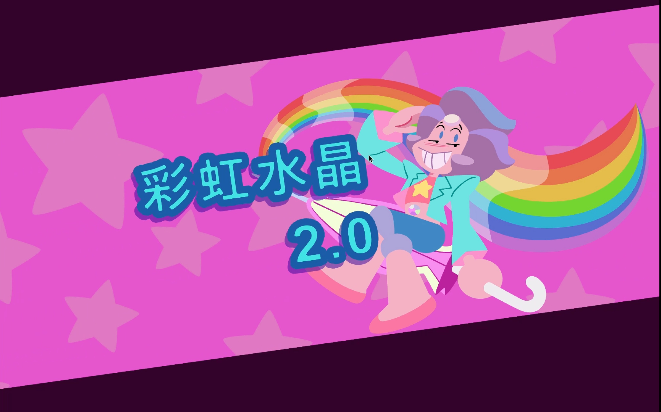 [图]【steven universe】【绽放光芒】彩虹石英的技能