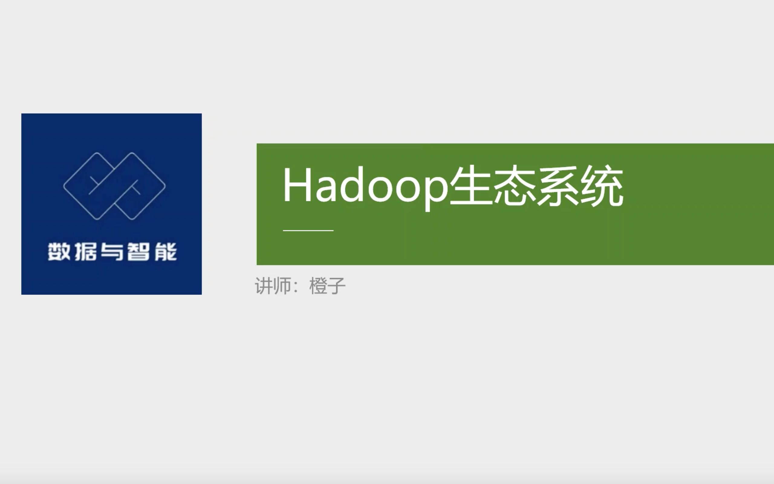 hadoop及其生态系统介绍