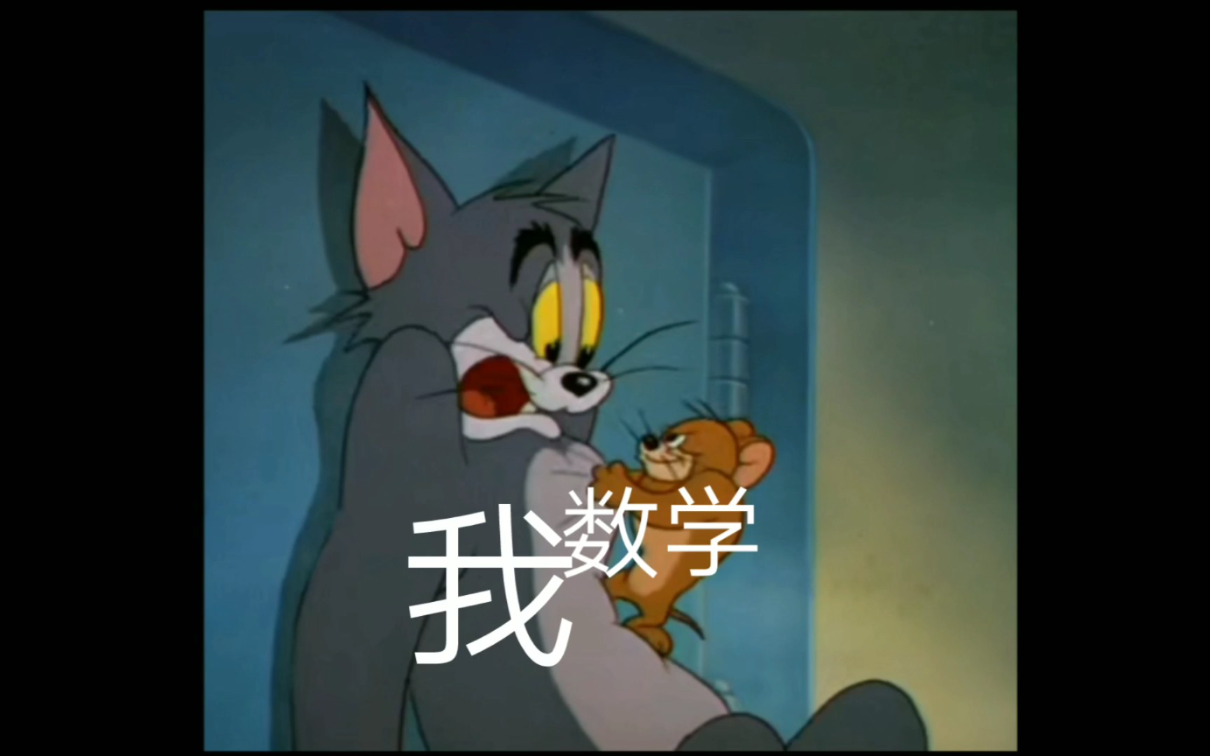 [猫和老鼠]初中数学难度现状