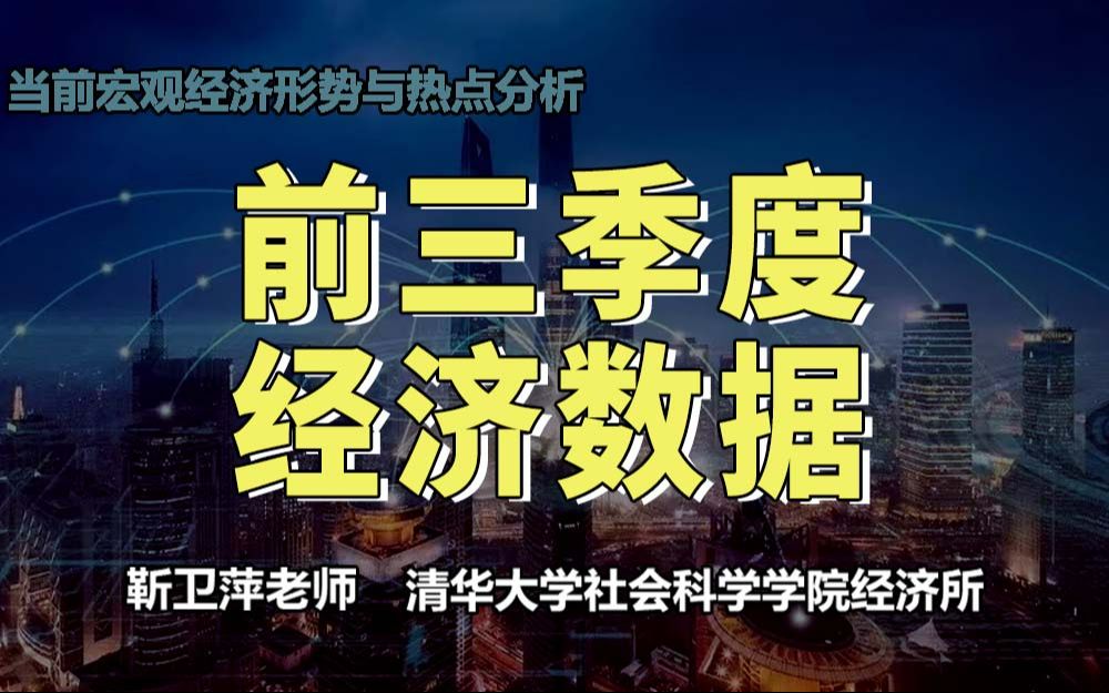 [图]【清华大学靳卫萍】前三季度经济数据 | 当前宏观经济形势与热点分析