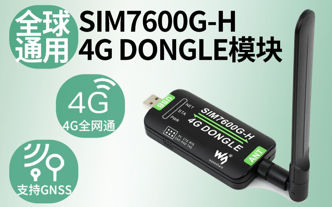 微雪电子 SIM7600GH 4G DONGLE模块 单天线 数传工业级上网模块 全球通用哔哩哔哩bilibili