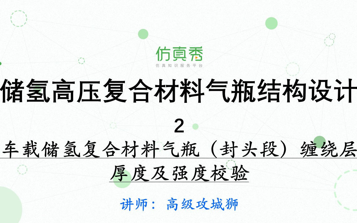 车载储氢复合材料气瓶(封头段)缠绕层厚度及强度校验哔哩哔哩bilibili